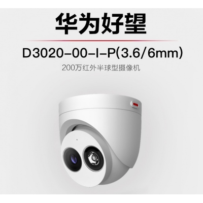 華為安防監(jiān)控攝像機(jī)200萬紅外夜視半球型室內(nèi)可拾音防塵防水POE供電手機(jī)遠(yuǎn)程攝像頭適用于家庭商超 D3020-00-I-P攝像頭 焦距(2.8/3.6/6.0mm)